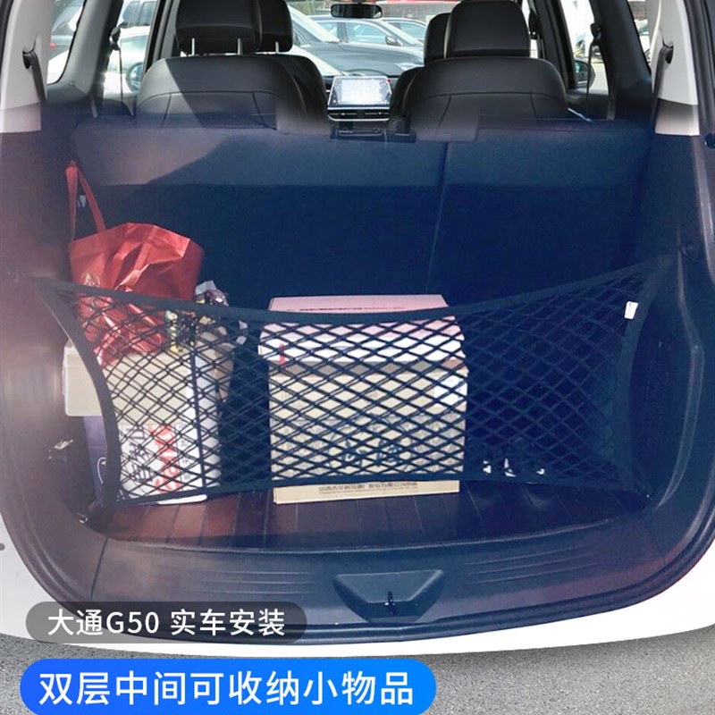 专用大通G50后备箱网兜储物固定行李汽车收纳网车用整理置物袋