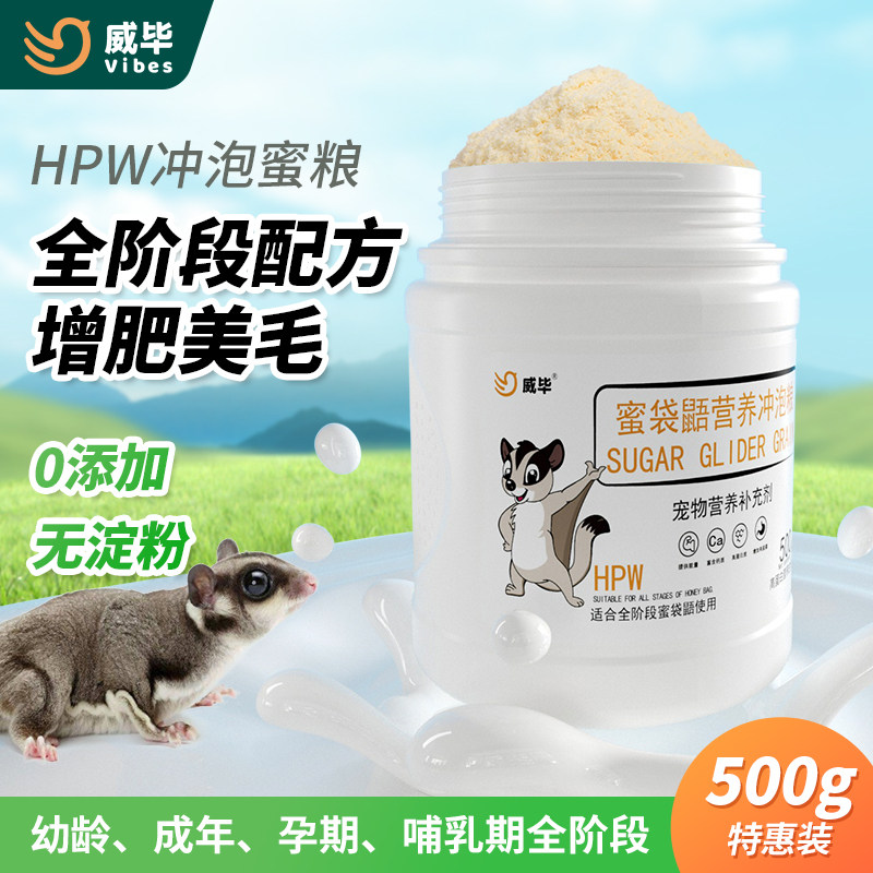蜜袋鼯粮食主粮幼蜜粮主食物蜜袋鼬食品营养冲泡蜜粮幼崽奶粉主食