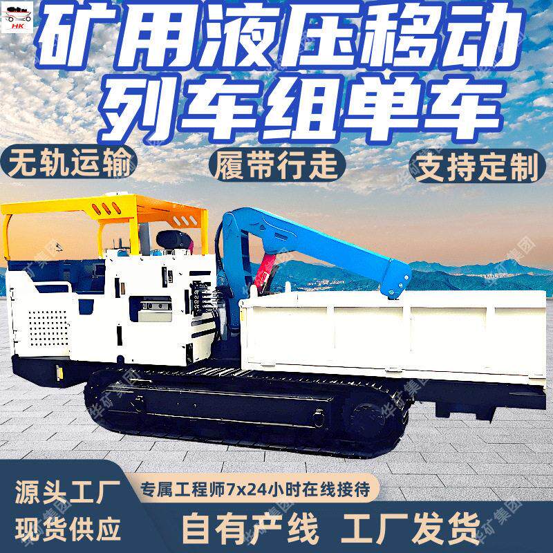 MPYC40/4500矿用液压移动列车组车 履带式移动列车组车