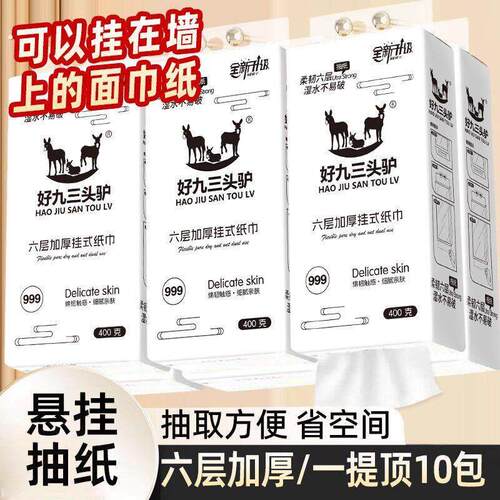 好九三头驴999挂纸】多功能纸巾加厚可湿水大提挂抽式免打孔抽取
