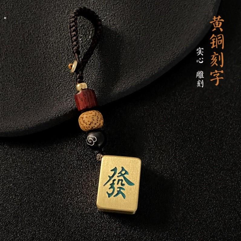 麻将钥匙扣黄铜刻字创意红中发财汽车钥匙挂件生日礼物纪念品定制