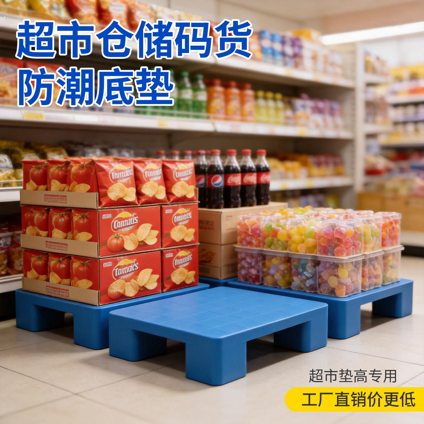 防潮垫板塑料托盘仓库地垫防潮隔板家用垫高超市货物栈板垫仓托板