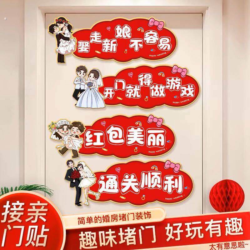 闯关接新娘门贴接亲小游戏道具创意门贴结婚用品大全婚礼迎亲文明