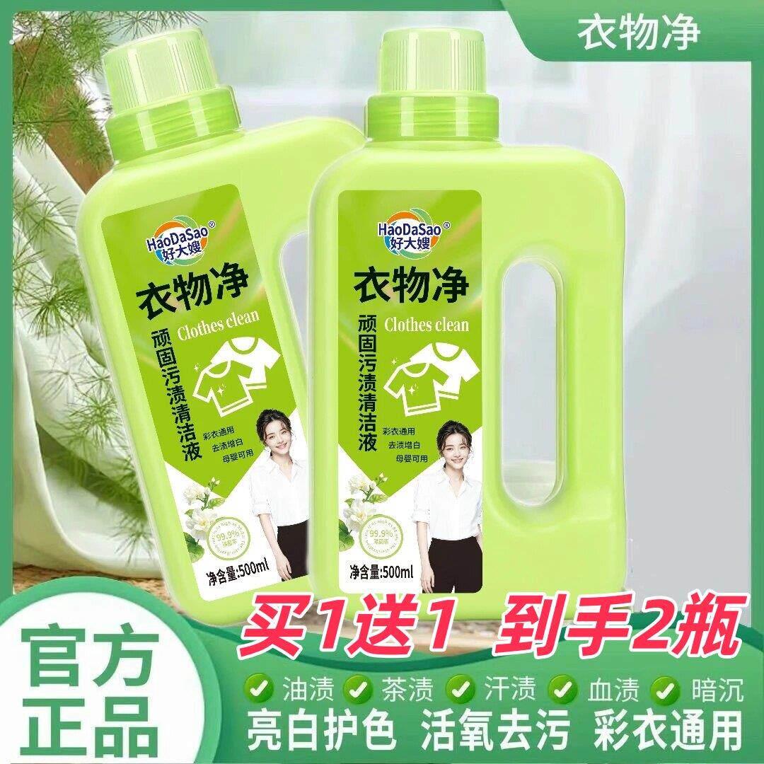 买一送一好大嫂衣物净去污渍漂白固色洗衣液强力顽固污渍清洁液