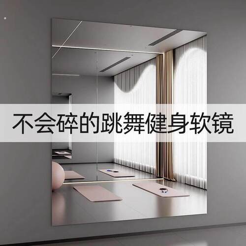 家用跳舞贴墙自粘免打孔舞蹈室练舞健身运动大全身镜