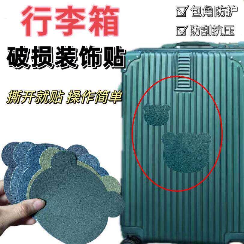行李箱补丁贴自粘布贴破损修复拉杆箱外壳开裂翻新修补图案装饰贴