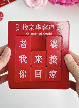 接亲华容道磁吸款接亲游戏结婚道具堵门拦门创意趣味文明互动新郎