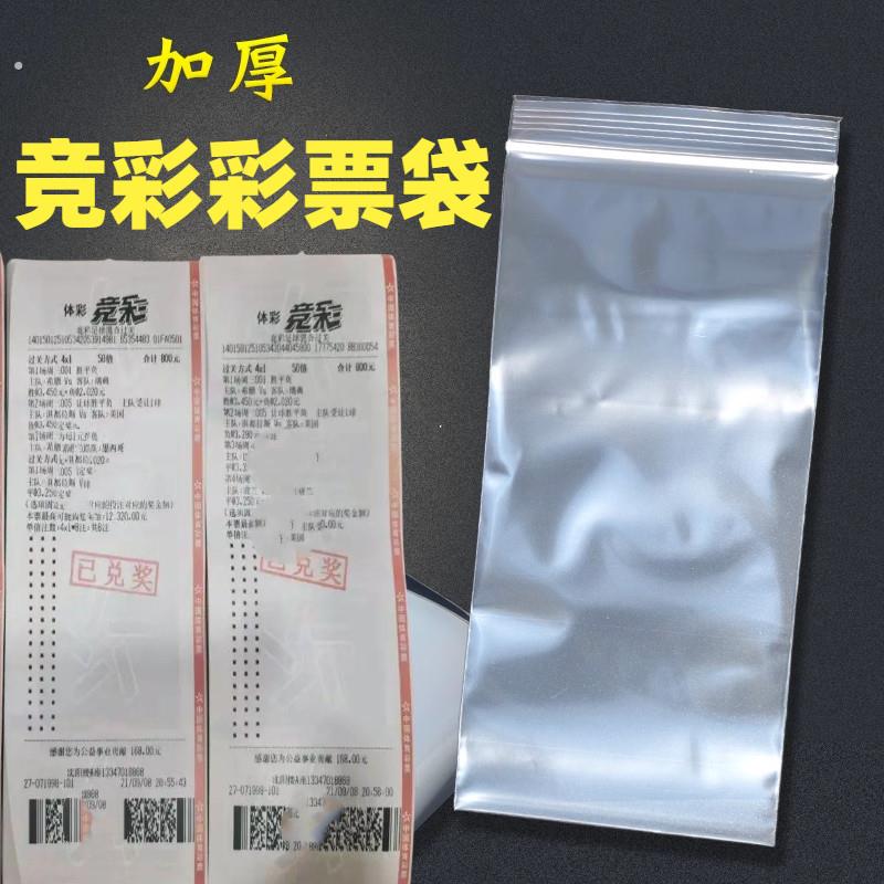 体育彩票店竞彩店用品竞彩用品投注站用品竞彩彩票袋子透明塑料袋