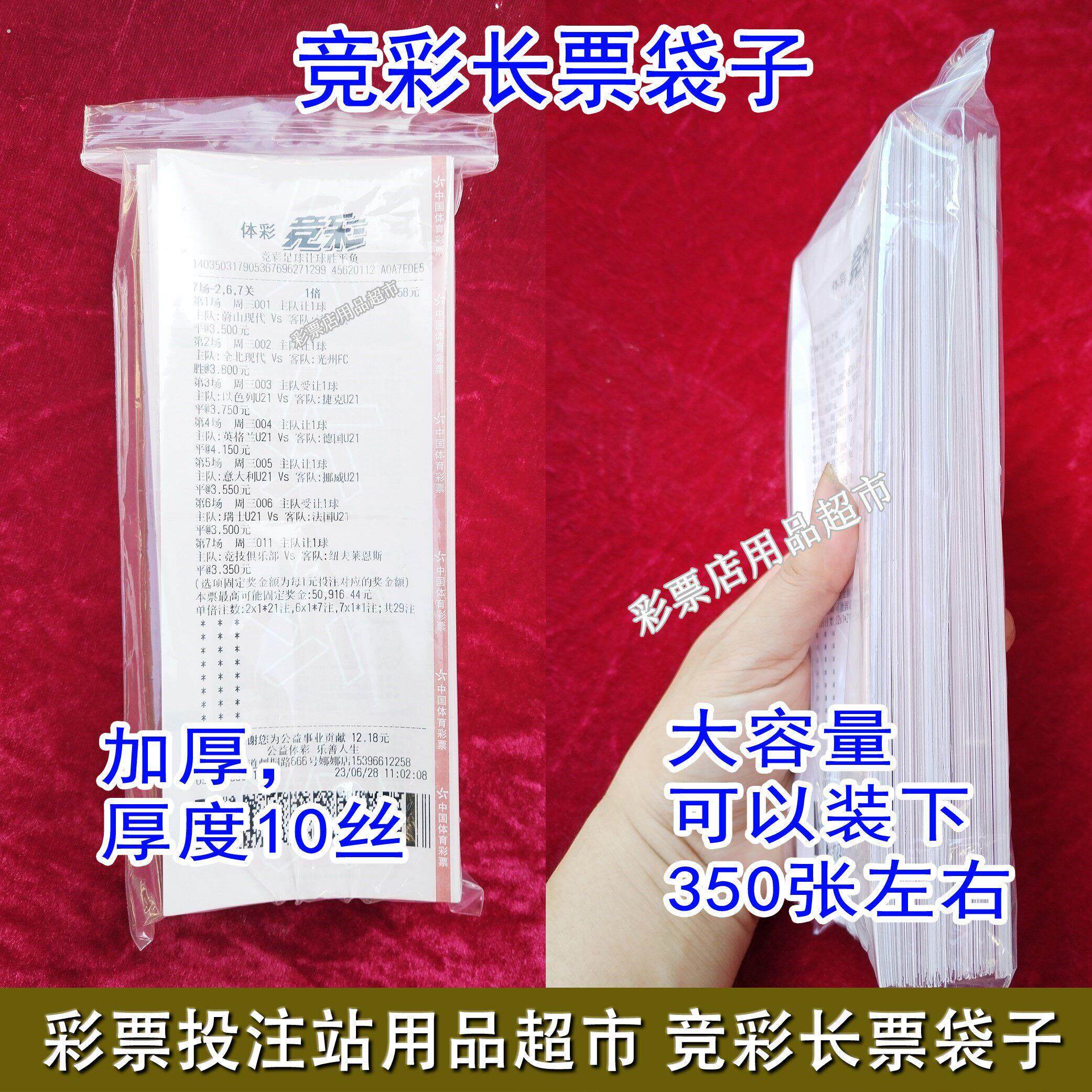 竞彩店用品体育彩票店竞彩用品投注站用品竞彩彩票袋子透明自封袋
