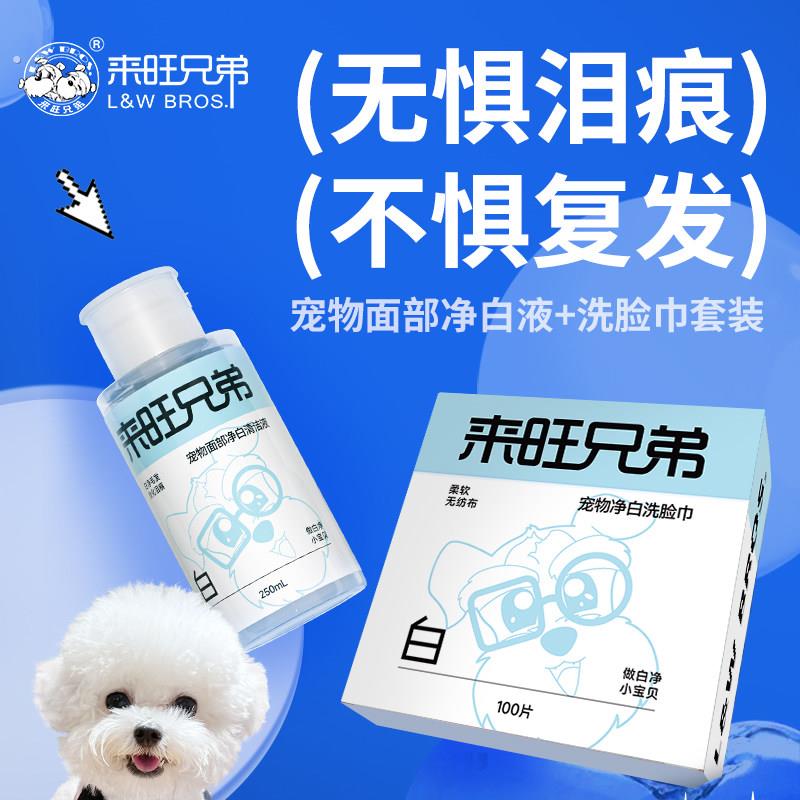 来旺兄弟宠物面部清洁液泪痕专用小白脸免洗洁面擦红胡子神器清洁