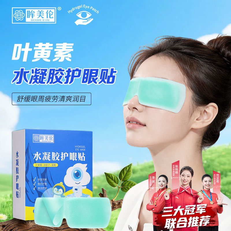 眸美伦水凝胶眼贴护眼冰凉缓解眼部疲劳叶黄素护眼眼贴冰冰爽
