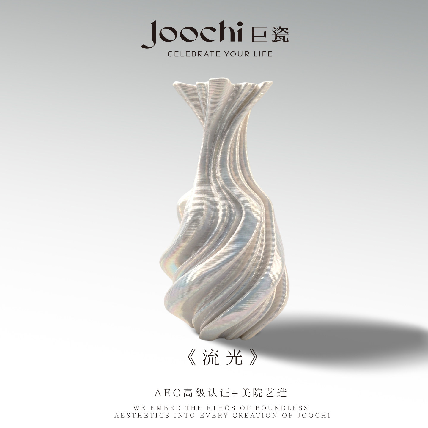 JOOCHI《流光》花瓶摆件客厅插花轻奢高级1350°高温陶瓷水培花器