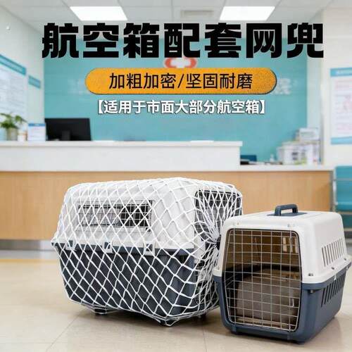 猫咪宠物航空箱配套防护网兜挂网绳猫外出运防护网狗狗托运旅行箱