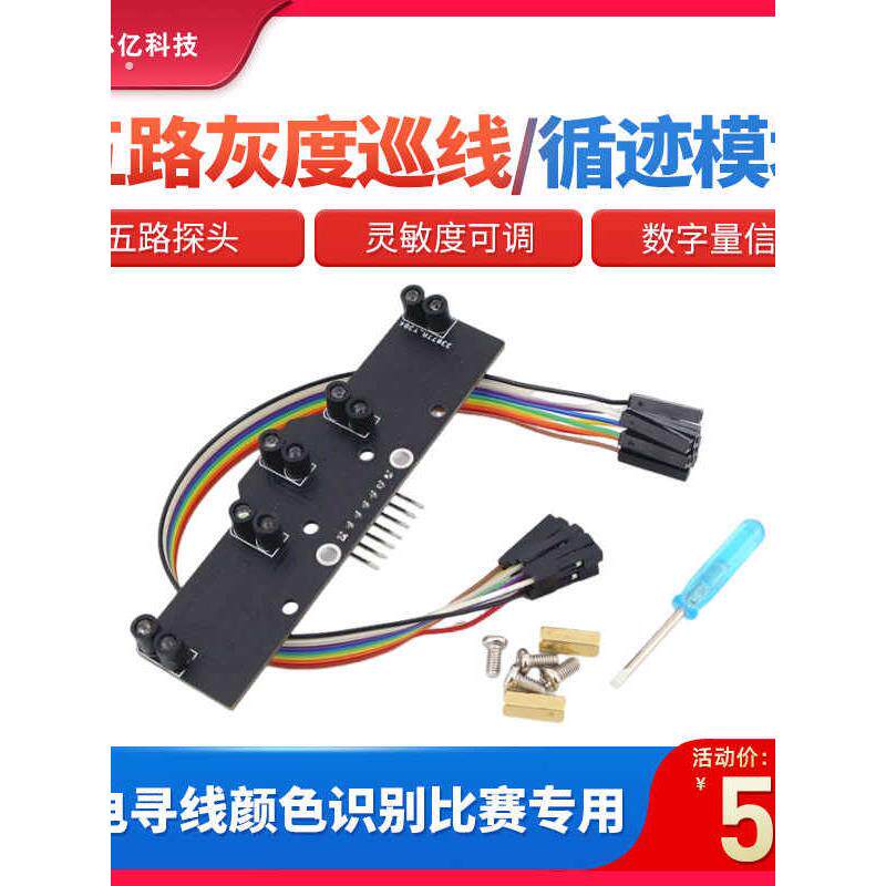 5路数字量循迹传感器灰度模拟量巡线模块光电黑白红线识别比赛用