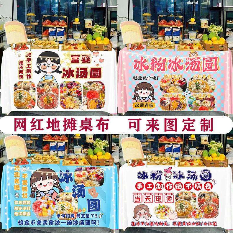 手工冰汤圆摆摊桌布夏日夜市摆地摊小推车装饰招牌广告布甜品定制