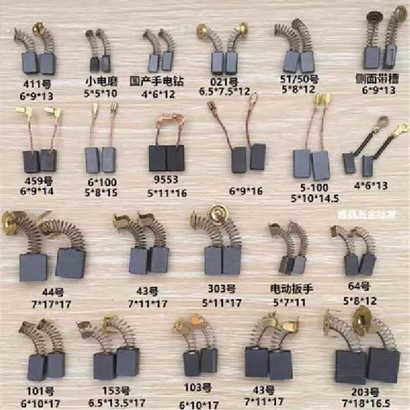角磨机磨光机碳刷手电钻锤镐电动工具耐磨切割机通用炭刷各种型号