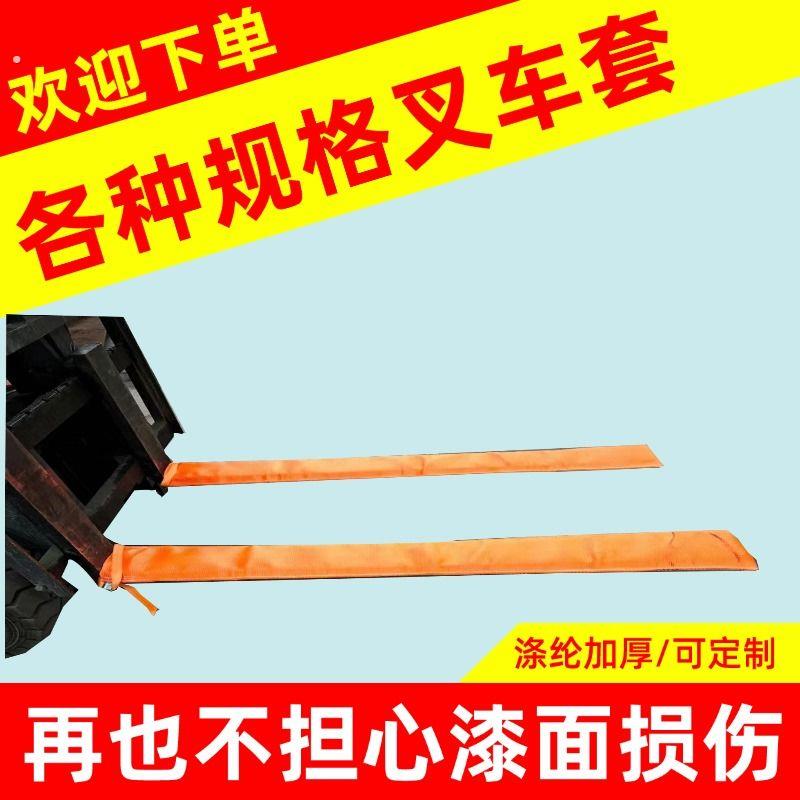 叉车护套涤纶叉车叉齿套吨叉杭叉加长齿护套耐磨实用可
