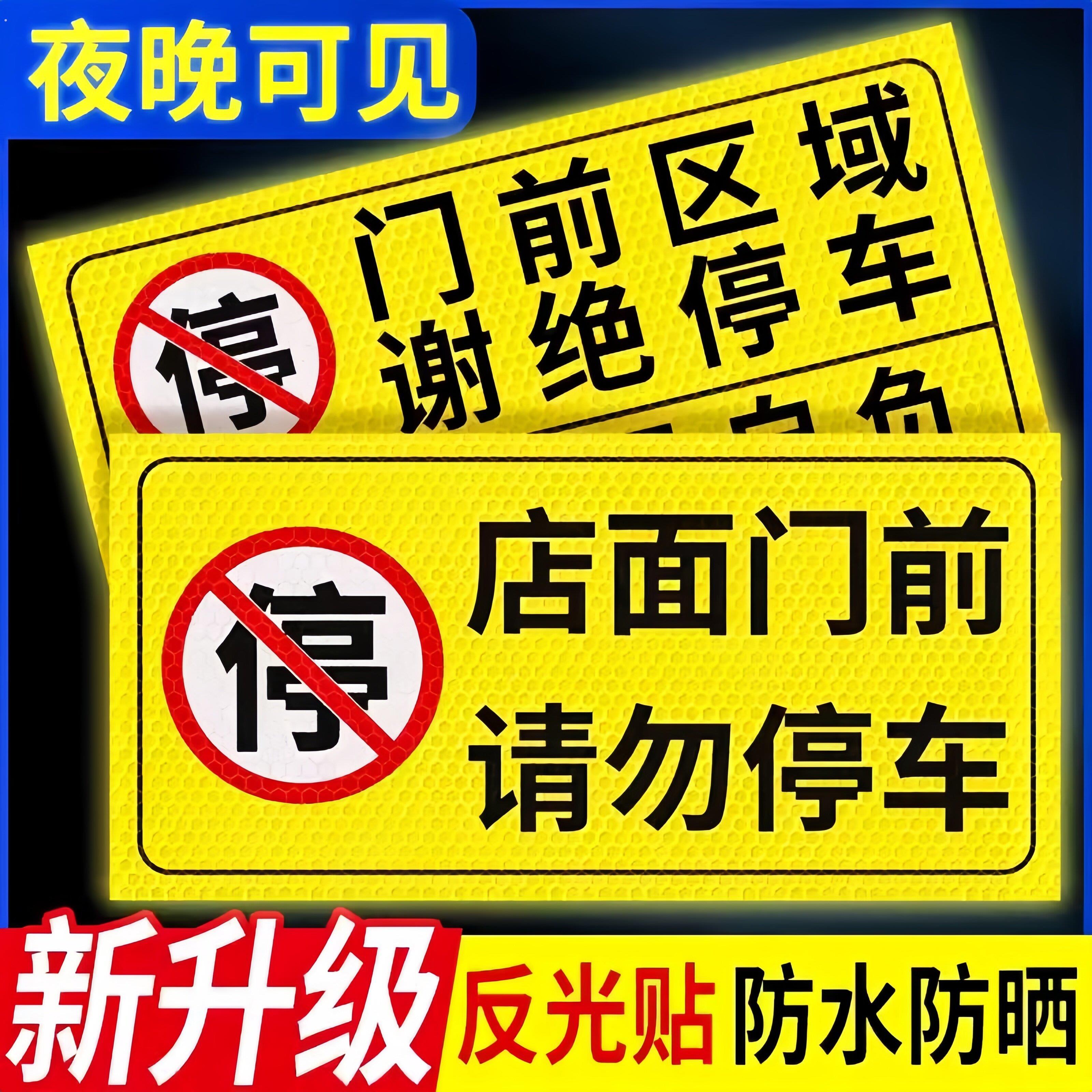 店面门前禁止停车警示牌私家车位停车牌车库门口区域请勿停车有车