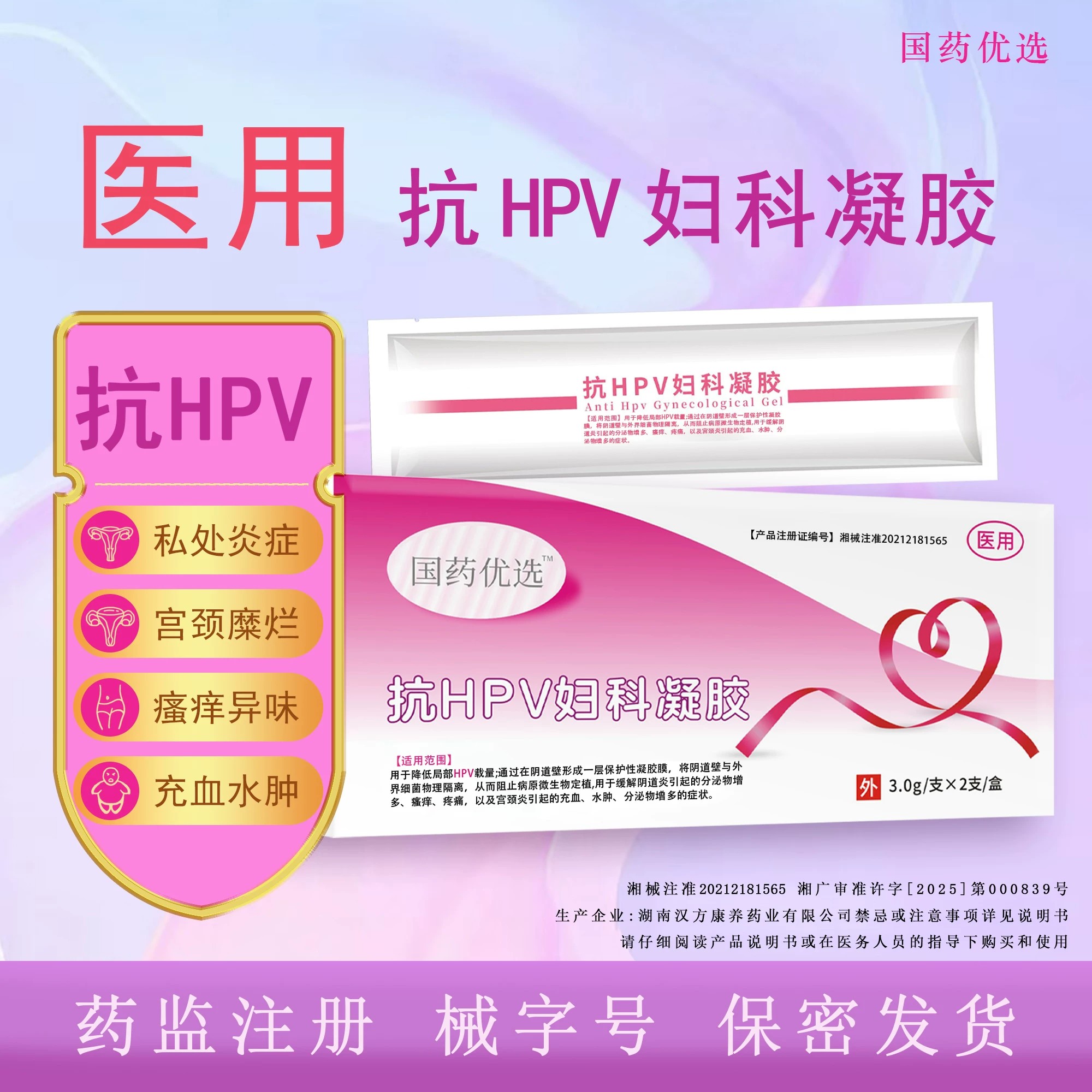 官方旗舰店正品惠宫国药优选抗H私处护理（器械）