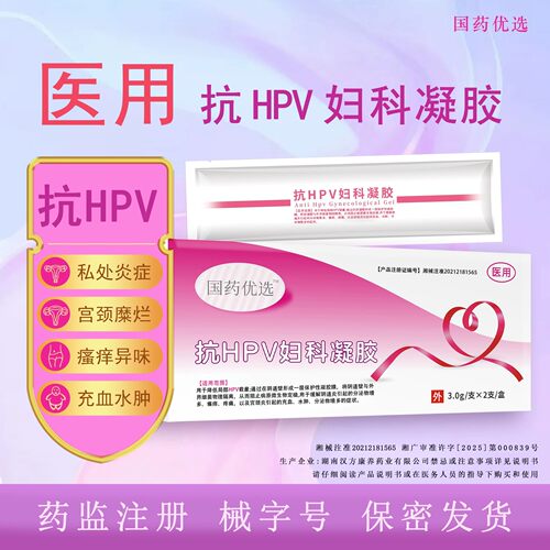 官方正品HPV妇科凝胶