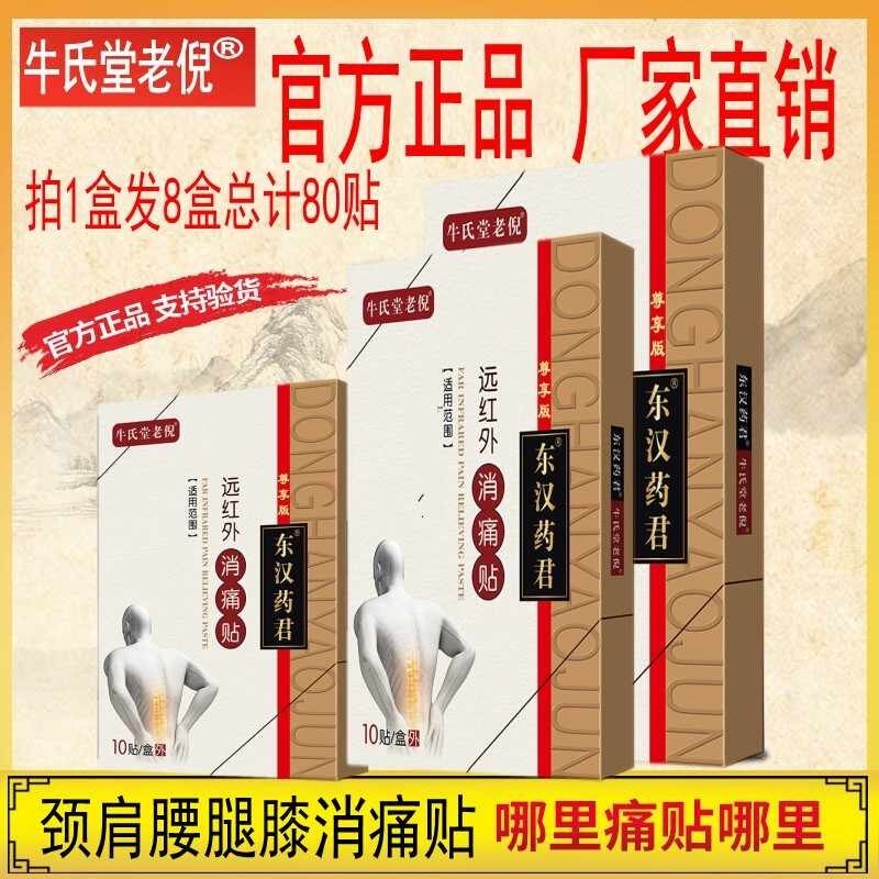 牛氏堂老倪远红外消痛贴腰酸腿颈贴膏贴肩周炎贴膏风湿关节骨疼贴
