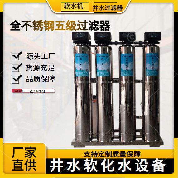 五级软化水设备家用井水过滤器大流量净水器泥沙软化水装置全自动