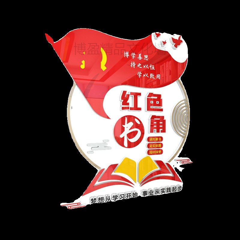 党建书角图书角布置装饰书吧文化墙贴标识牌装饰3d立体墙贴亚克力