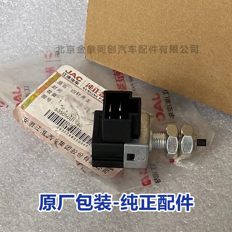 江淮顺畅货车配件江淮骏铃刹车灯 全车帅铃HFC4DA1制动开关四插头