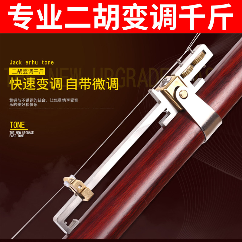 二胡千斤 变调千金专业变调千斤微调不锈钢二胡千斤可调 二胡千金