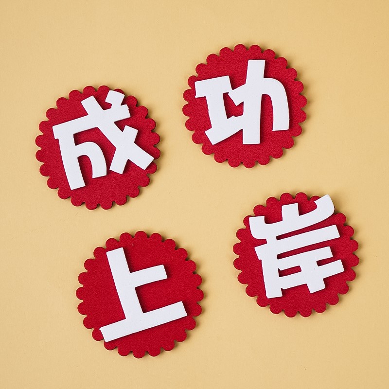 2025毕业季网红祝福蛋糕装饰插件前程似锦成功上岸未来可期摆件图片