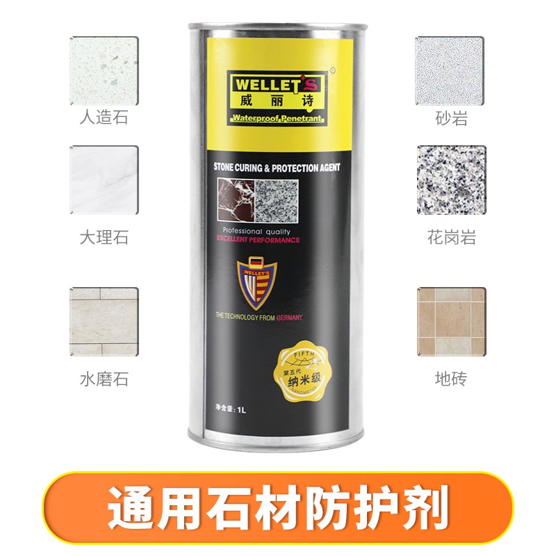 威丽诗通用型石材防护剂花岗岩地面外墙保护剂大理石抗污护理剂