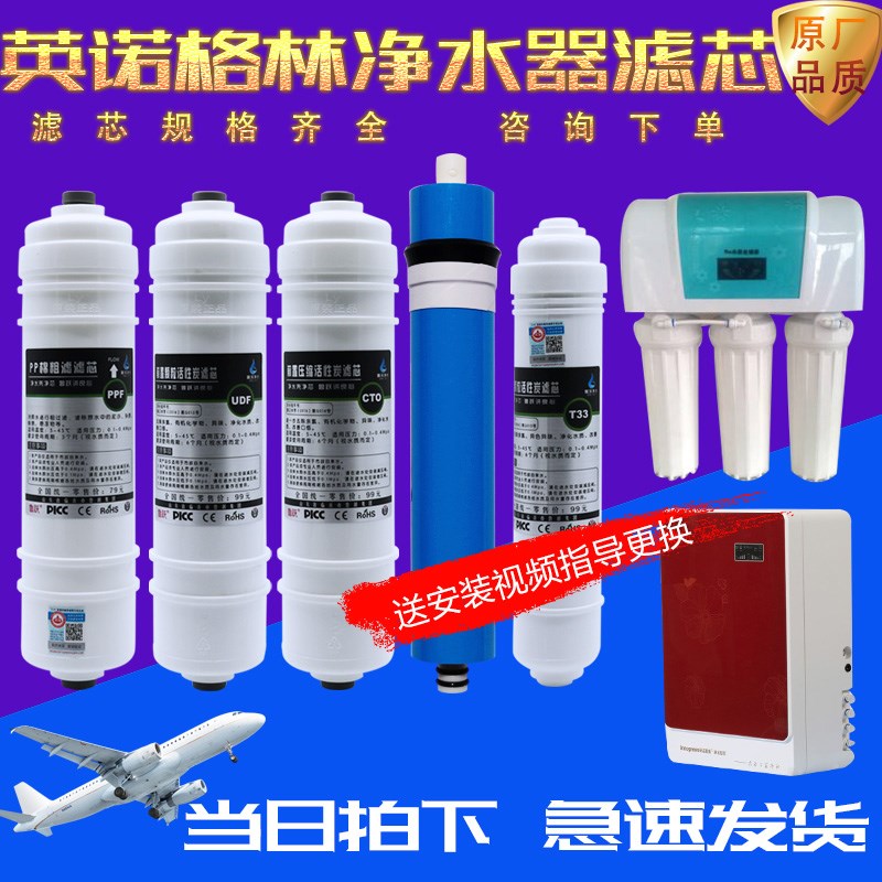 英诺格林净水器滤芯家用直饮RO纯水机五级十寸一体PPUDFCTO包邮