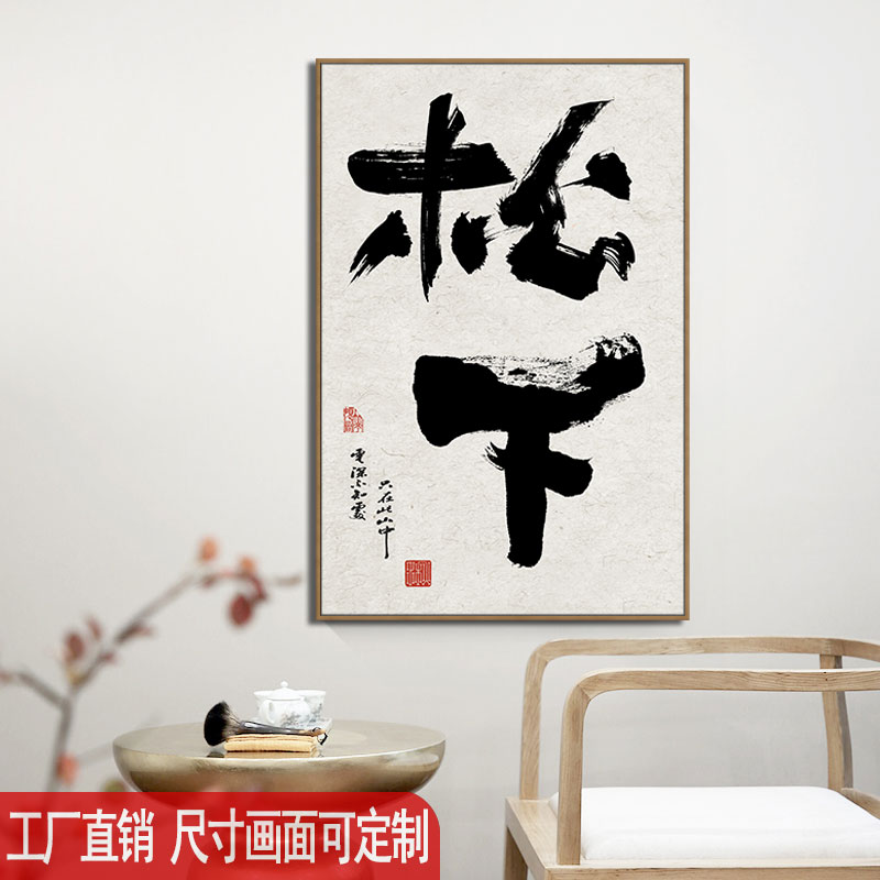 新中式书法字画民宿酒店背景墙无框装饰画定做茶楼茶室茶文化挂画