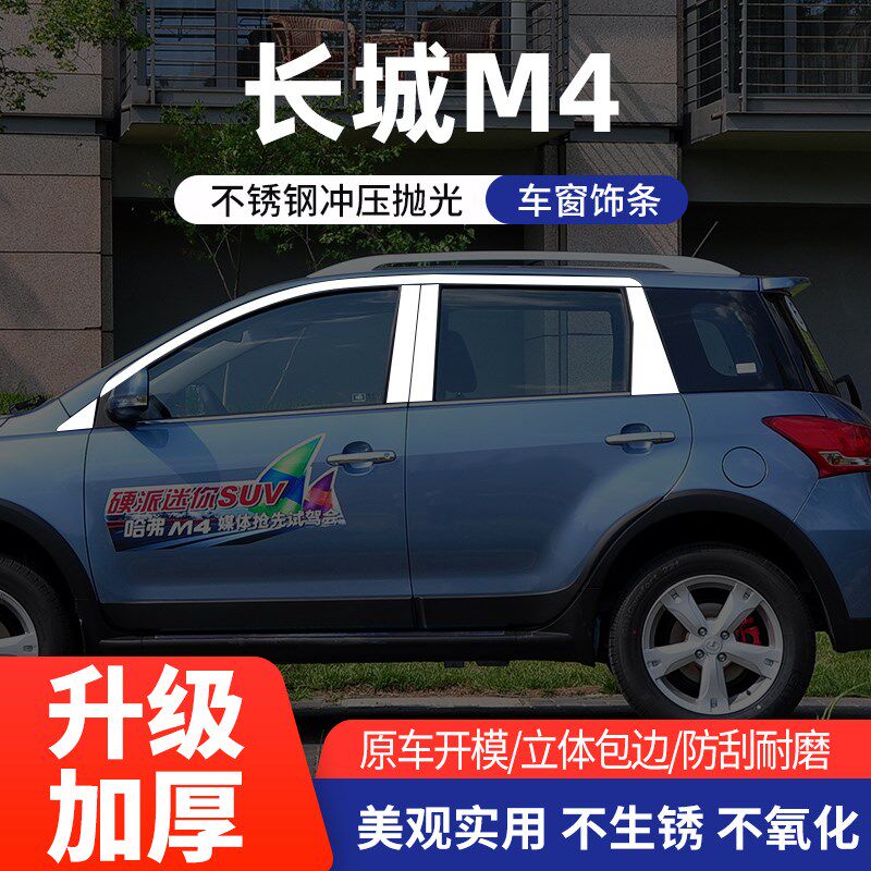 长城M4炫丽专用车窗亮条酷熊M2车身改装件不锈钢车窗装饰汽车亮条