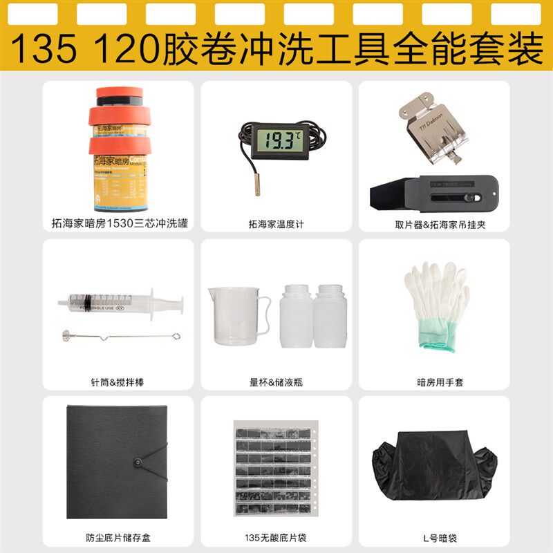 135120胶卷冲洗工具全能套装拓海家暗房冲洗工具套装胶卷入门冲洗