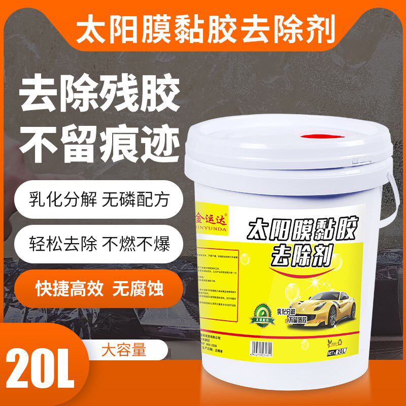 太阳膜除胶剂大桶20升专用汽车玻璃贴膜去除旧残胶强力清洗去胶液