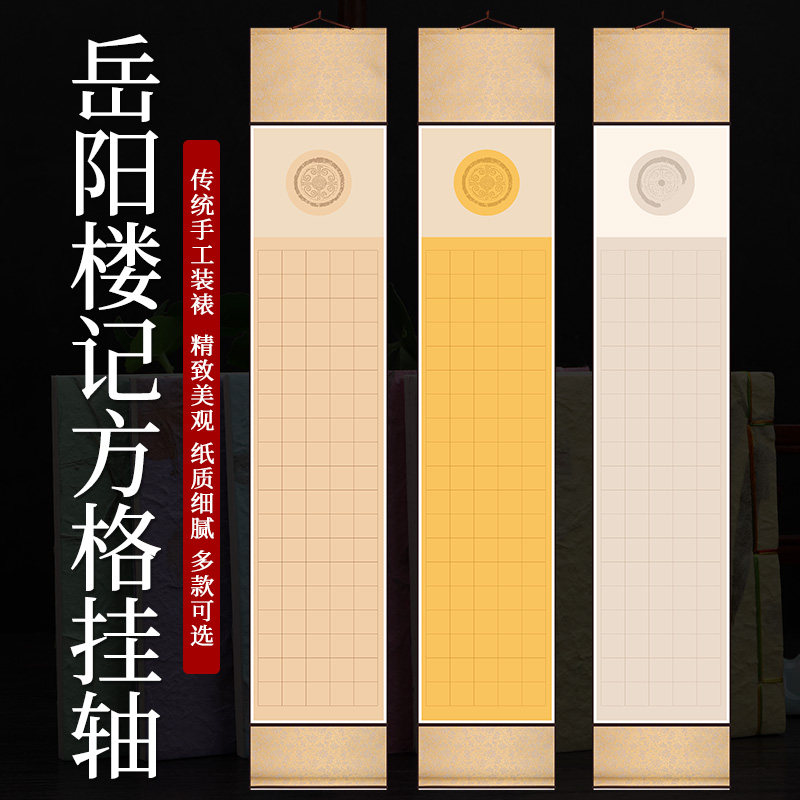 岳阳楼记醉翁亭记方格挂轴四条屏蜡染宣纸半生熟空白竖轴毛笔书法