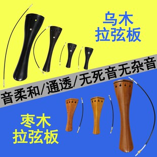 大提琴小提琴拉弦板配件送尾绳带微调拉线板低音提琴贝斯44中提琴