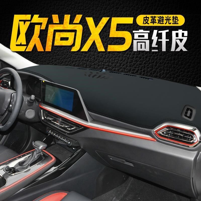 适用于长安欧尚X5仪表台避光垫中控台防晒垫内饰改用品遮阳垫装饰