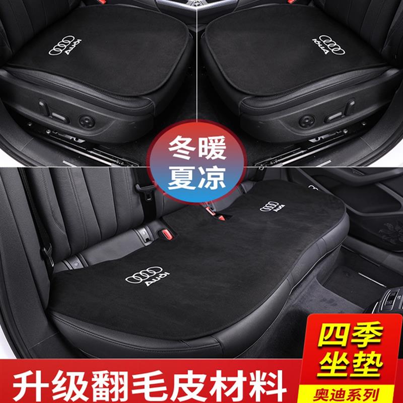 奥迪A4L/A6L/A3/Q3/Q5L/Q2L/A1/Q6Q7/Q8坐垫通用单片四季座垫内饰