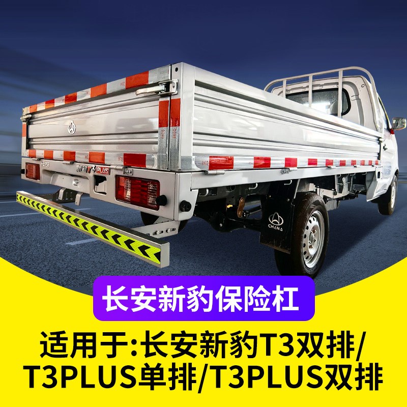 长安新豹后杠T3PLUS货车后保险杠汽车配件安全加固加厚改装防撞杆