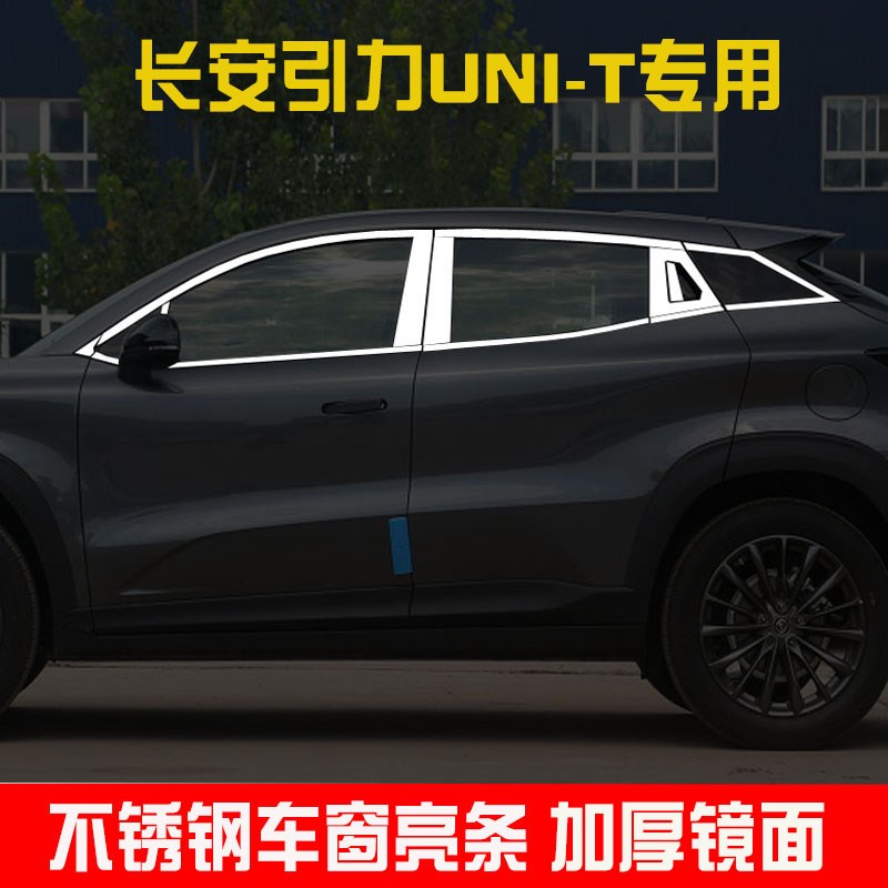 20款长安UNI-T引力车窗亮条饰条改装UNIT汽车装饰不锈钢门边压条