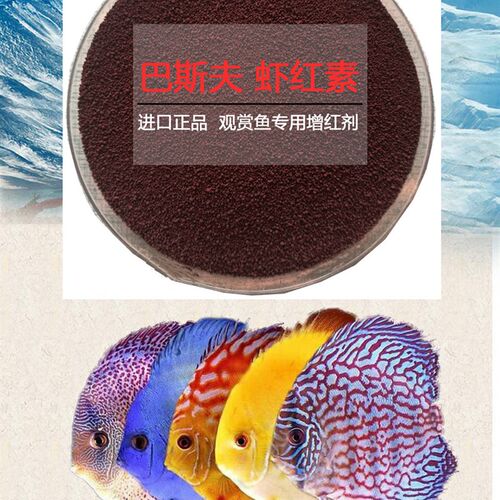 巴斯夫虾红素原粉增色水族虾青素水产观赏鱼鹦鹉鱼罗汉鱼饲料增红