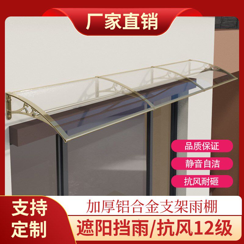 家用静音铝合金雨棚门头户外遮阳别墅庭院窗户挡雨空调耐力板雨搭
