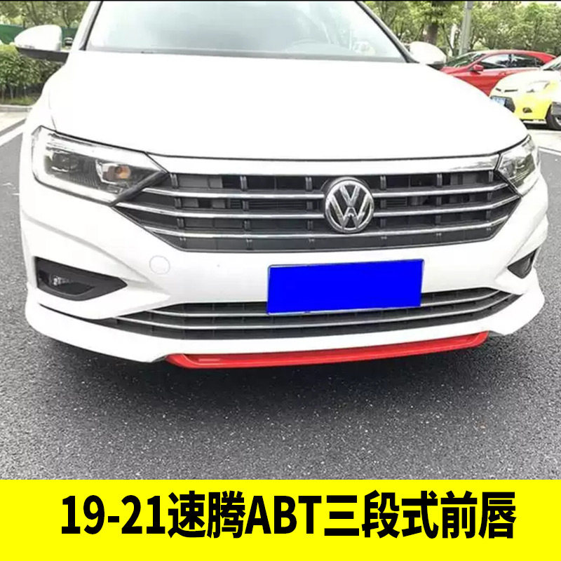 大众15-26款新速腾改装 速腾ABT全包前唇前脸包围前杠前铲防撞贴