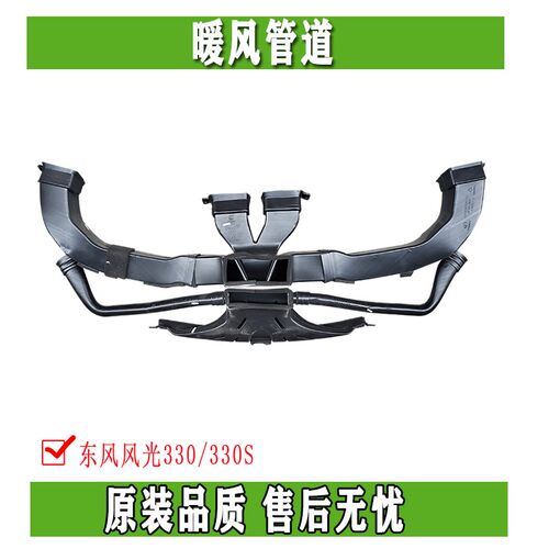 东风风光330 330S暖风管道总成 仪表台风管工作台总成仪 表支架