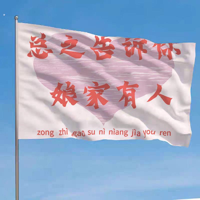 总之告诉你娘家有人结婚伴娘后援团手摇旗定制婚礼接亲道具帜