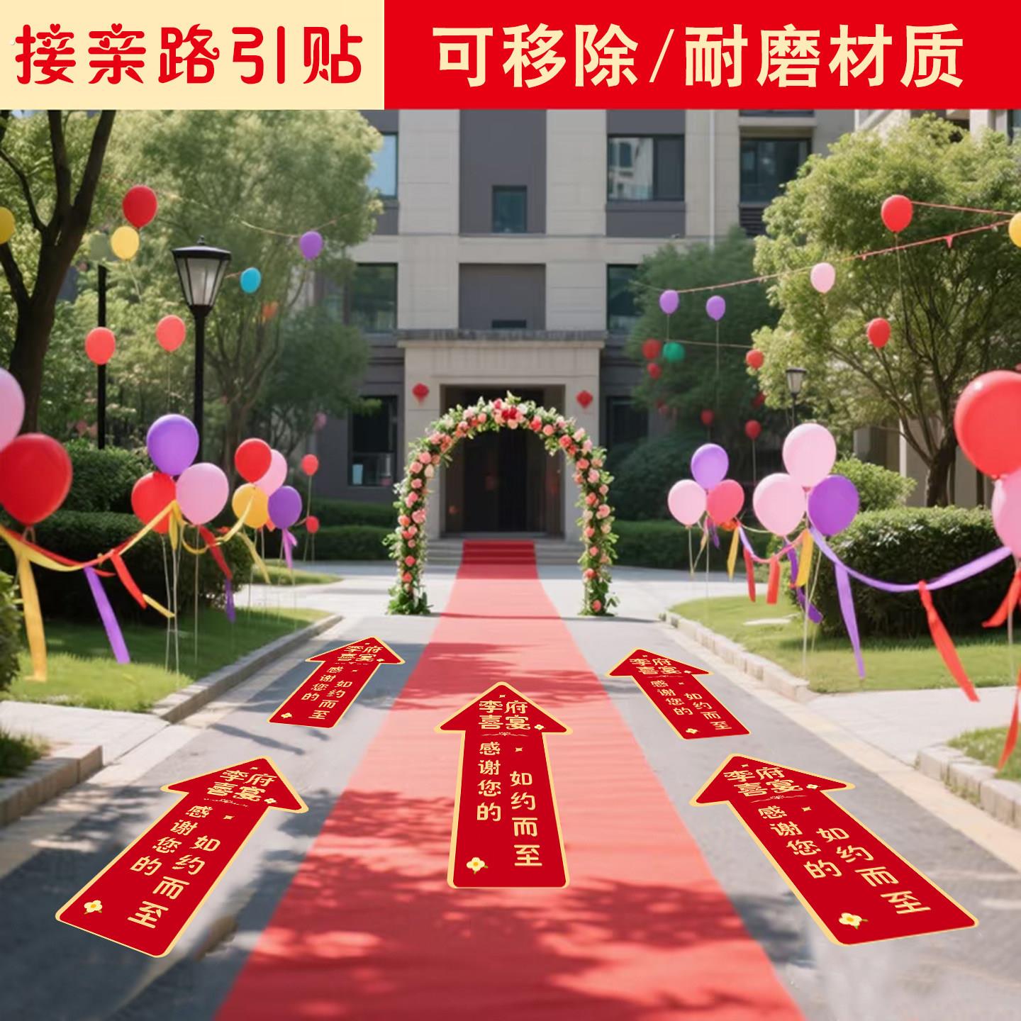 结婚路引指示牌婚礼小区路边布置迎宾引路地贴婚庆专用门口迎亲贴