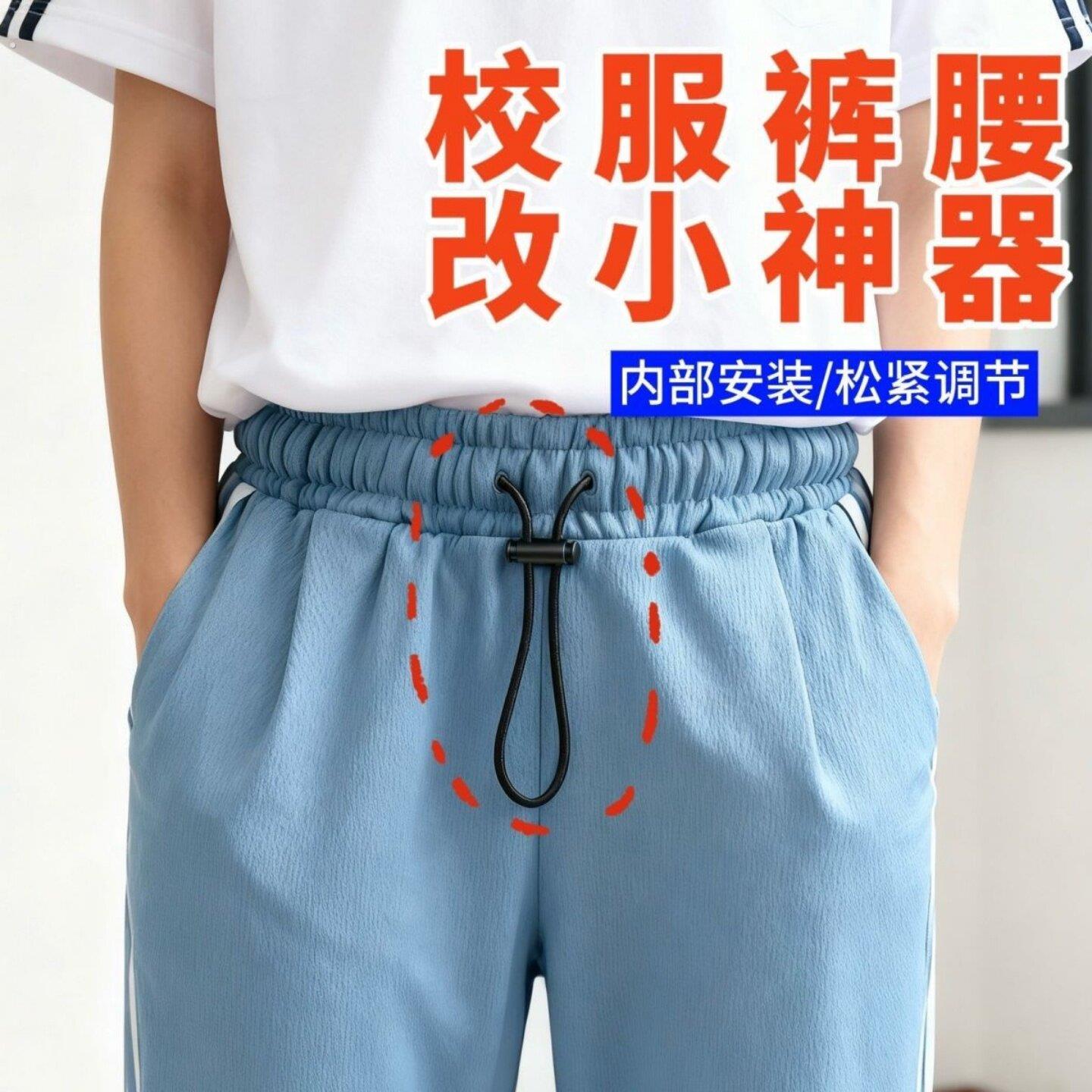 【无痕安装】校服裤子裤腰改小运动裤松紧裤腰带免系弹簧抽绳卡扣