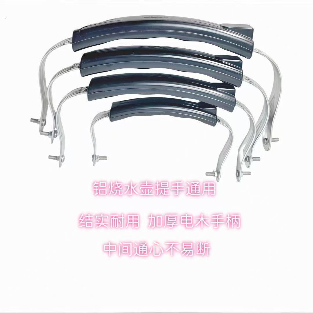 加厚水壶手提把手提手铝壶老式手柄茶壶配件通用不锈钢耐用特厚